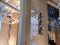 -漆黑觉米粉(三里屯店)