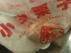 -小宝栗子(嘉华国际商业中心店)