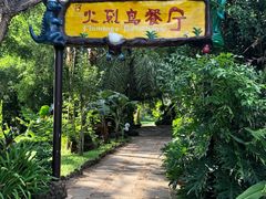 -海南热带野生动植物园