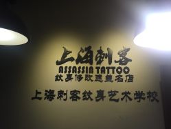 -上海刺客纹身