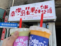 -南澳岛打卡果汁冰公司