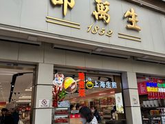 -邵万生食品公司(南京东路店)