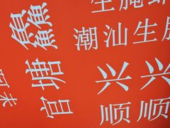 -官塘鱻鱻鱼生·潮汕生腌·砂锅粥(西马路总店)