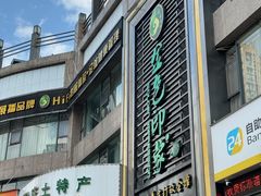 -金色印象·HiFi影音·按摩足疗PLUS(黄泥磅店)