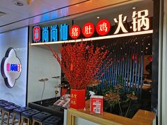 -尚尚仙·酸汤猪手·猪肚鸡火锅(华联万柳购物中心店)