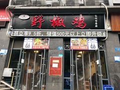 门面-天治宣·野椒鸡(龙头寺总店)