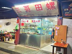 门面-三哥田螺(北书院街店)