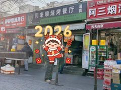 -同来顺烧烤餐厅(哈尔滨道店)