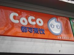 门面-CoCo都可(南京珠江路店)