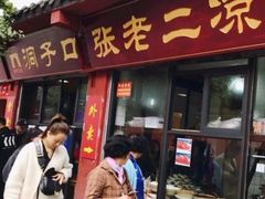 门面-洞子口张老二凉粉(文殊院店)