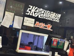 -张亮麻辣烫(北京马连道店)