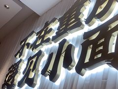 -遇见小面(深圳中心书城店)