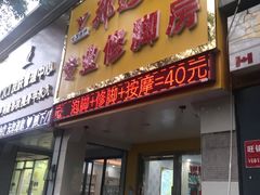 -郑远元专业修脚房(金汤路店)