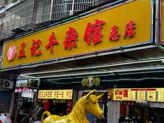 -江三王记牛杂馆(总店)