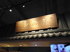 门面-寿奶茶·鲜奶与茶(合生汇购物中心店)