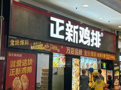 -正新鸡排·炸鸡烧烤(中原店)