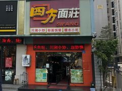 门面-四方面荘(常丰花园店)