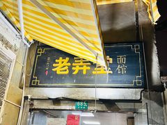 -沪西老弄堂面馆(定西路店)