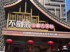 -不倒翁·安徽名菜楼(步行街店)