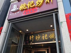 门面-姚记炒肝店(簋街店)