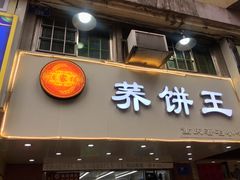 -香糯炎荞饼王(解放碑店)