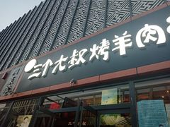 门面-三个大叔东北烧烤·砂锅菜(西三旗店)