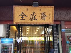 -清真全盛斋传统糕点(西羊市店)