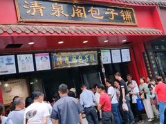 门面-清泉阁包子铺(中山路店)
