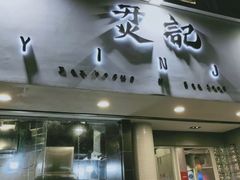 门面-烎记烧烤(蓝天花园店)