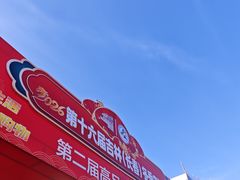 -长春农业博览园