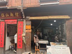 -佰仙面馆