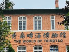 -青岛啤酒博物馆