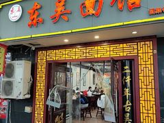 -东吴面馆(因果巷店)