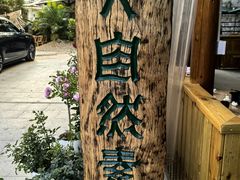 -大自然素食(望桐路店)