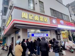 -周记卤菜店(广济北路店)