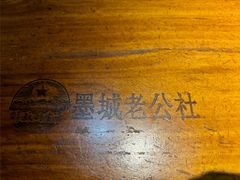 -即墨老公社·海肠捞饭大王(古城店)
