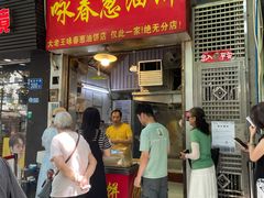-咏春葱油饼(德政中路店)