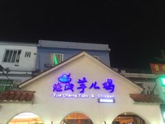 门面-绝城芋儿鸡(犀浦旗舰店)