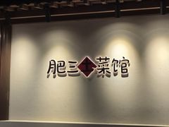 -肥三土菜馆(五四广场店)