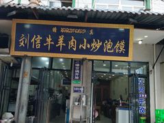 门面-刘信牛羊肉小炒泡馍(回民街店)