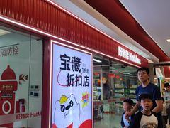 -好特卖Hotmaxx(新奥购物中心)