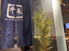 -NIUAN牛庵·日式和牛烧肉(恒隆店)