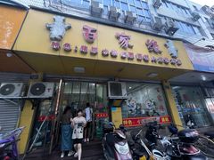 门面-百家缘(东门南路店)