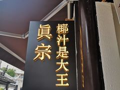 门面-眞宗·椰汁是大王(小娄巷店)