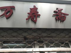 门面-万寿斋(山阴路店)