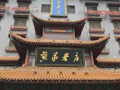 -黄家老店(宋城路店)