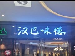 -汉巴味德(沈阳万象汇店)