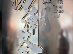 -汤潮荟·粤菜小馆(茂业天地店)