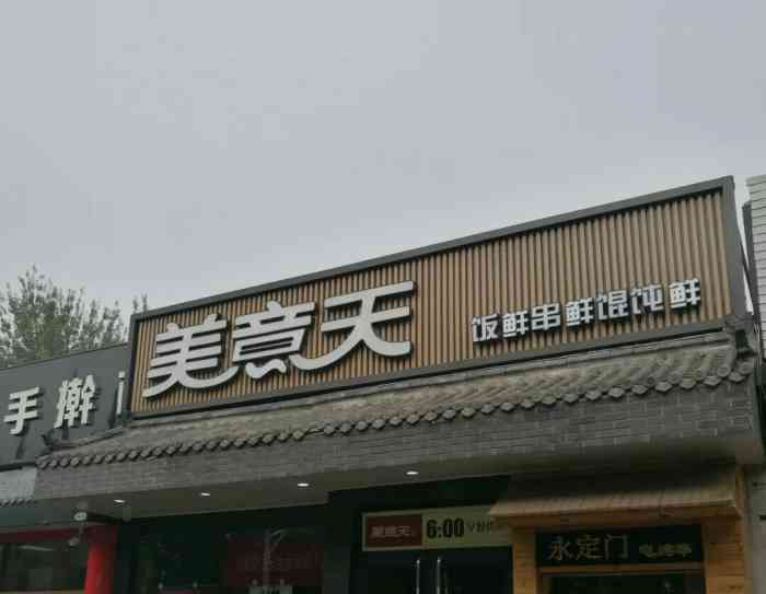 安心美意天(八角店)