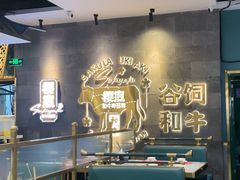 -樱煦和牛寿喜烧(如皋吾悦广场店)